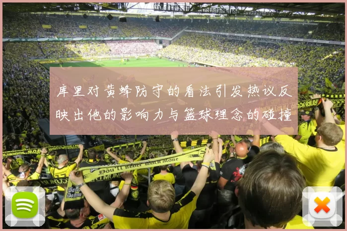 库里对黄蜂防守的看法引发热议反映出他的影响力与篮球理念的碰撞
