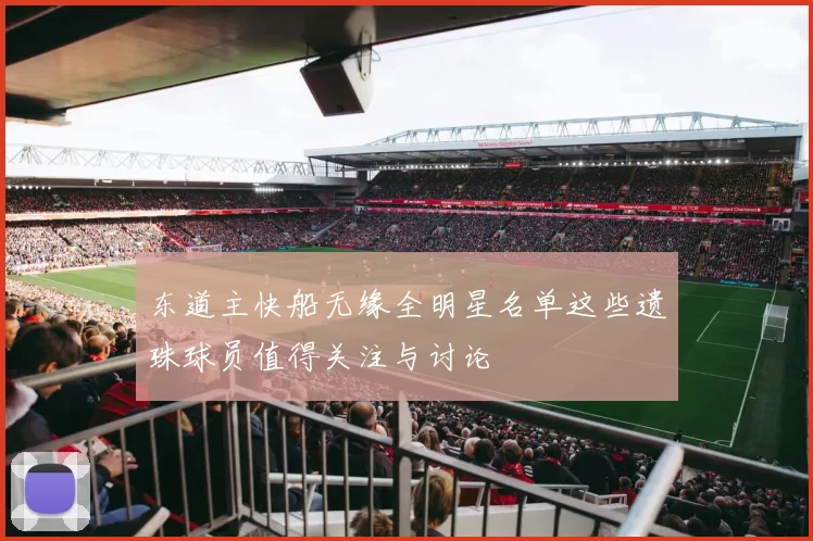 东道主快船无缘全明星名单这些遗珠球员值得关注与讨论
